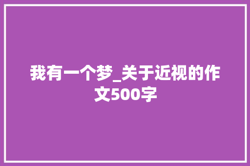 我有一个梦_关于近视的作文500字