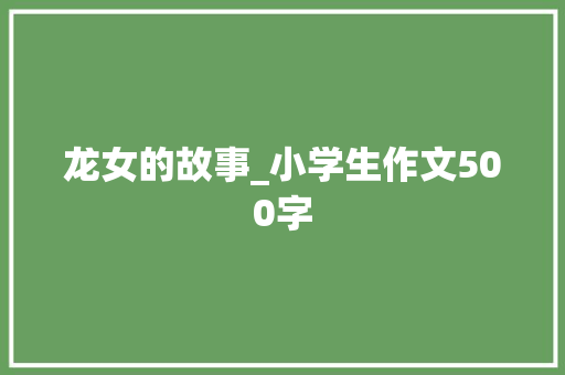 龙女的故事_小学生作文500字