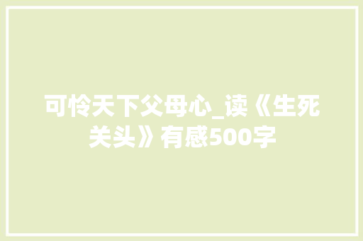 可怜天下父母心_读《生死关头》有感500字
