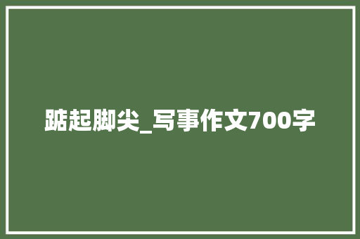 踮起脚尖_写事作文700字