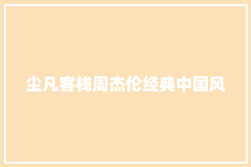 尘凡客栈周杰伦经典中国风