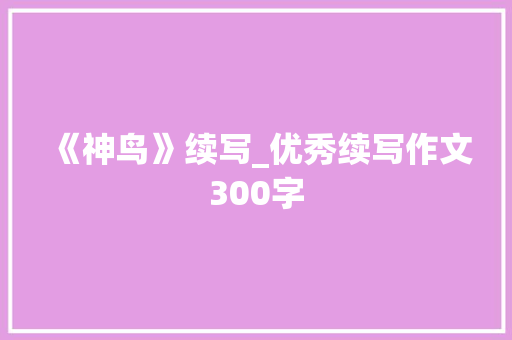 《神鸟》续写_优秀续写作文300字