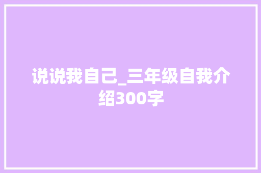说说我自己_三年级自我介绍300字