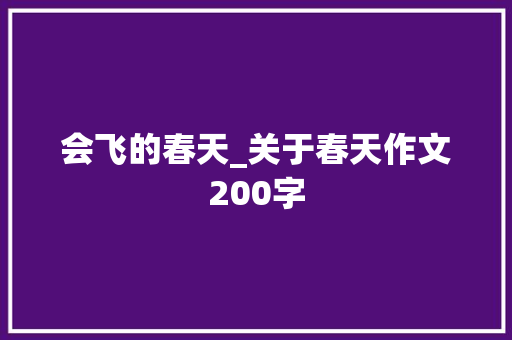 会飞的春天_关于春天作文200字