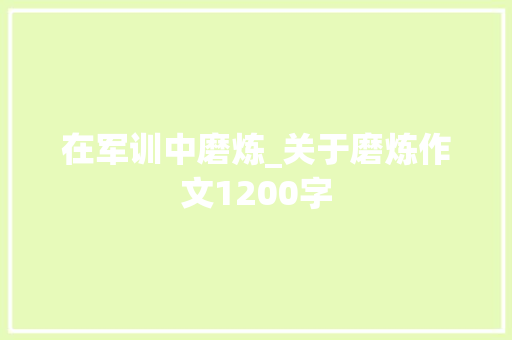 在军训中磨炼_关于磨炼作文1200字
