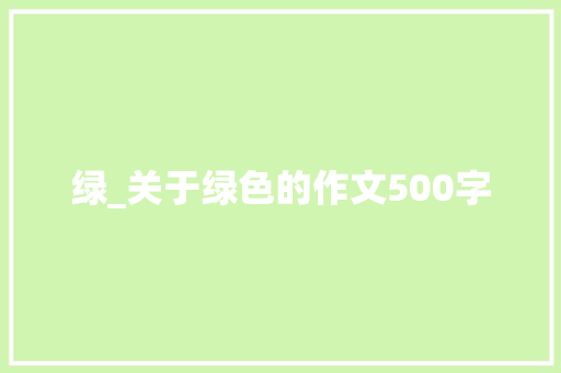 绿_关于绿色的作文500字