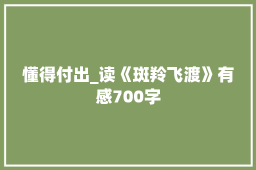懂得付出_读《斑羚飞渡》有感700字