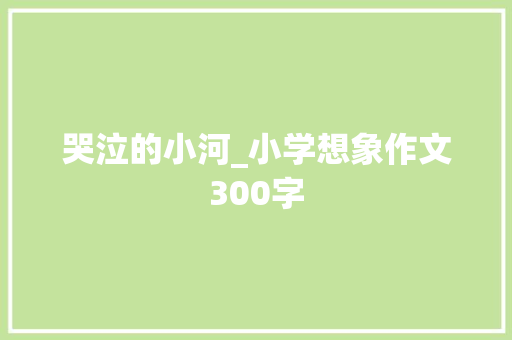 哭泣的小河_小学想象作文300字