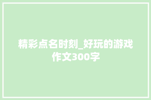 精彩点名时刻_好玩的游戏作文300字