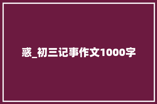 惑_初三记事作文1000字