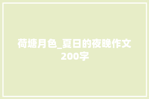 荷塘月色_夏日的夜晚作文200字 知识百科
