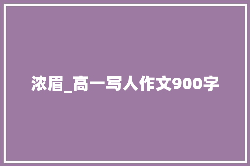 浓眉_高一写人作文900字 知识百科