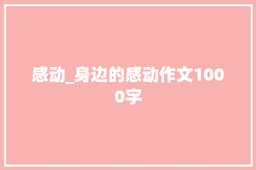 感动_身边的感动作文1000字