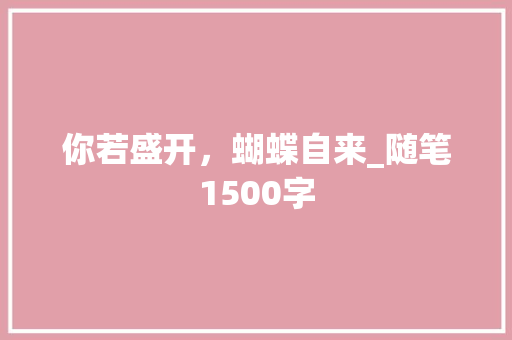 你若盛开，蝴蝶自来_随笔1500字