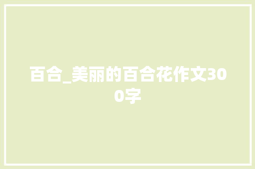 百合_美丽的百合花作文300字