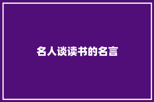名人谈读书的名言 知识百科