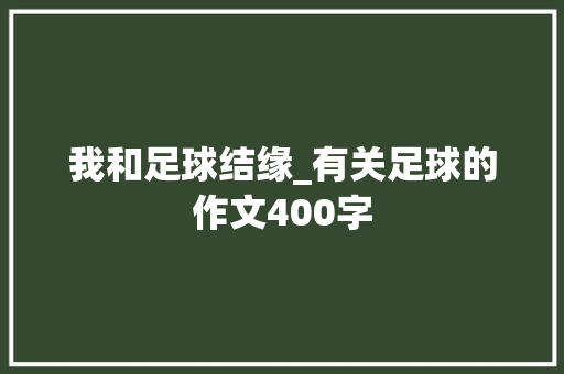 我和足球结缘_有关足球的作文400字