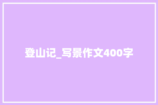 登山记_写景作文400字