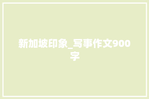 新加坡印象_写事作文900字