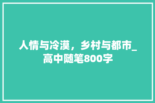 人情与冷漠，乡村与都市_高中随笔800字