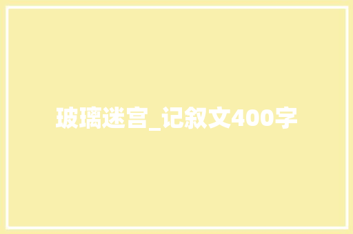 玻璃迷宫_记叙文400字