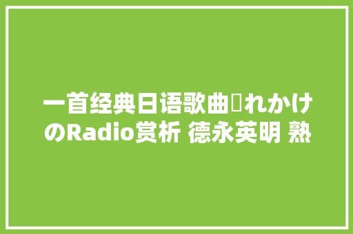 一首经典日语歌曲壊れかけのRadio赏析 德永英明 熟悉的旋律