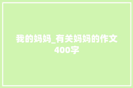 我的妈妈_有关妈妈的作文400字