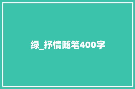 绿_抒情随笔400字