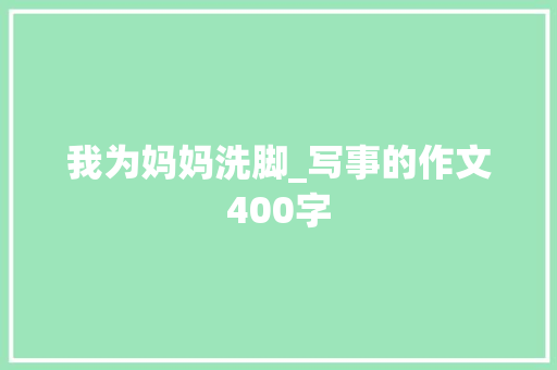 我为妈妈洗脚_写事的作文400字