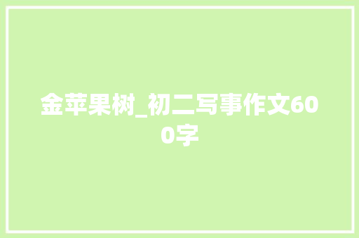 金苹果树_初二写事作文600字 知识百科