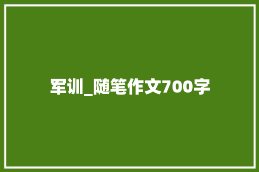 军训_随笔作文700字