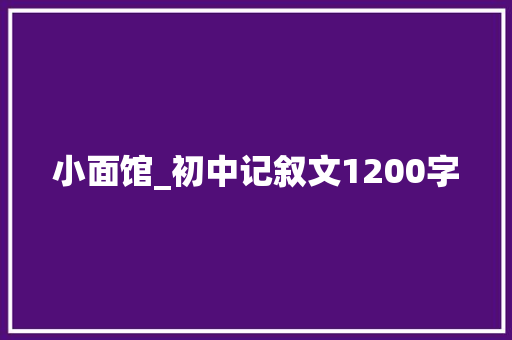 小面馆_初中记叙文1200字