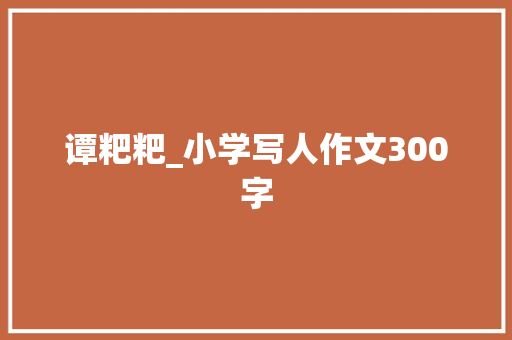 谭粑粑_小学写人作文300字