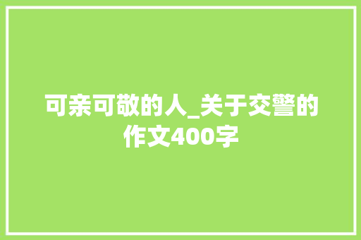 可亲可敬的人_关于交警的作文400字