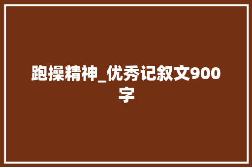 跑操精神_优秀记叙文900字