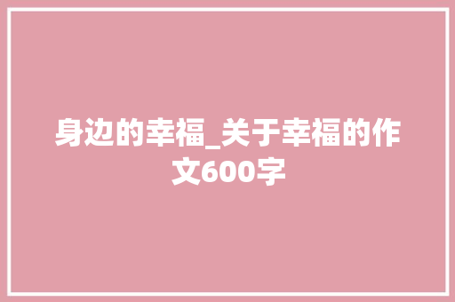 身边的幸福_关于幸福的作文600字