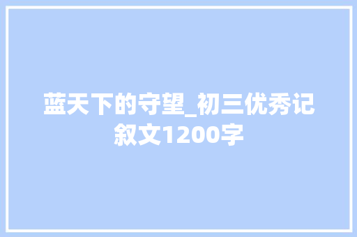 蓝天下的守望_初三优秀记叙文1200字