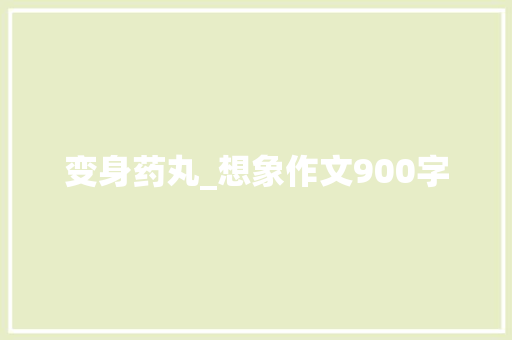 变身药丸_想象作文900字
