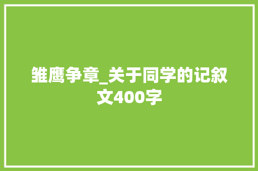雏鹰争章_关于同学的记叙文400字