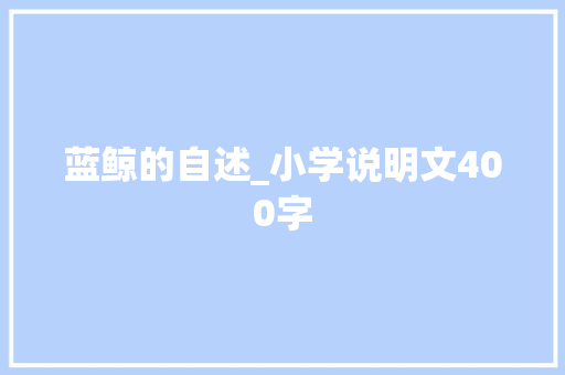 蓝鲸的自述_小学说明文400字