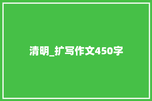 清明_扩写作文450字