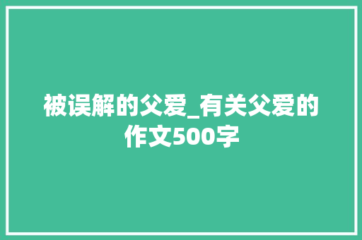 被误解的父爱_有关父爱的作文500字