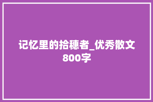 记忆里的拾穗者_优秀散文800字