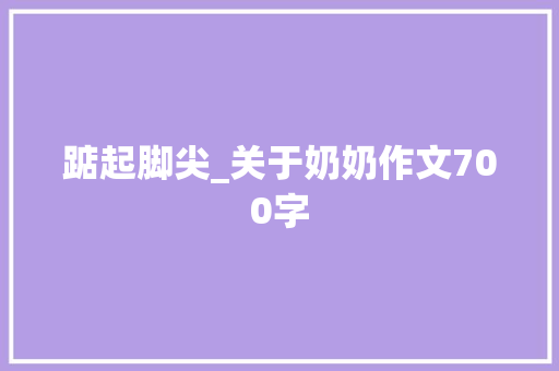 踮起脚尖_关于奶奶作文700字