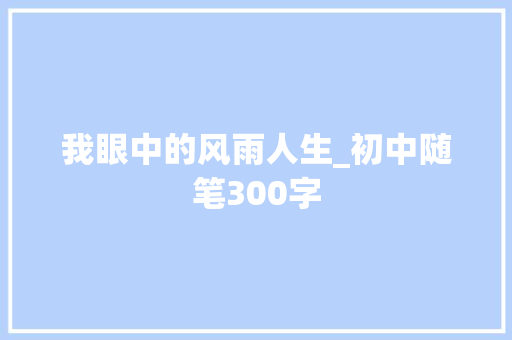 我眼中的风雨人生_初中随笔300字