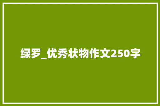 绿罗_优秀状物作文250字
