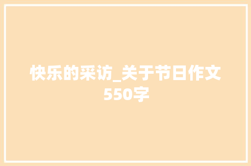 快乐的采访_关于节日作文550字