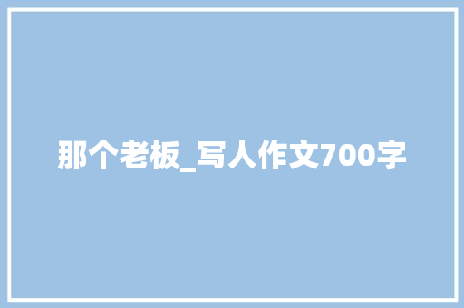 那个老板_写人作文700字