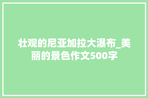 壮观的尼亚加拉大瀑布_美丽的景色作文500字