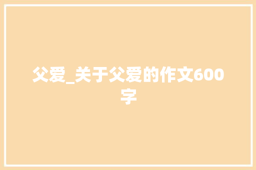 父爱_关于父爱的作文600字